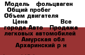  › Модель ­ фольцваген › Общий пробег ­ 67 500 › Объем двигателя ­ 3 600 › Цена ­ 1 000 000 - Все города Авто » Продажа легковых автомобилей   . Амурская обл.,Архаринский р-н